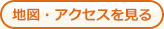 地図・アクセスを見る