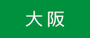 大阪本社