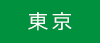 東京支社