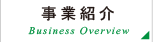 事業紹介
