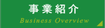 事業紹介