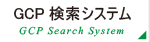 GCP検索システム