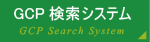 GCP検索システム