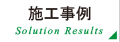 施工事例