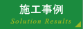 施工事例