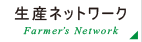 生産ネットワーク
