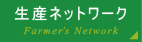 生産ネットワーク