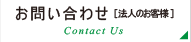 お問い合わせ・資料請求