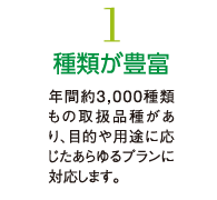 1.種類が豊富