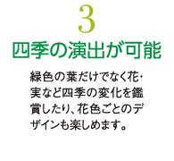 3.四季の演出が可能