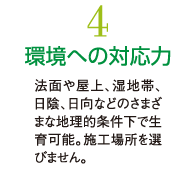 4.環境への対応力
