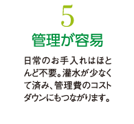 5.管理が容易