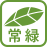 常緑