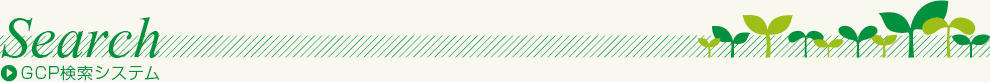 GCP検索システム