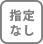 指定なし
