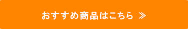 おすすめ商品はこちら
