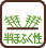 半ほふく性