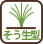そう生性
