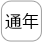 通年