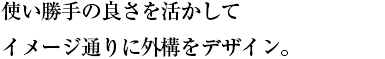 使い勝手の良さを活かして イメージ通りに外構をデザイン。