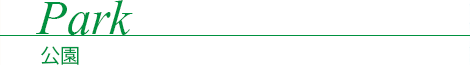 Park - 公園
