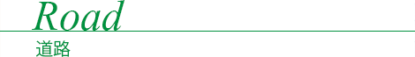 Road - 道路