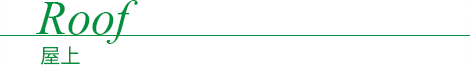 Roof - 屋上