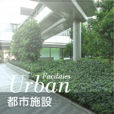 都市施設｜事例