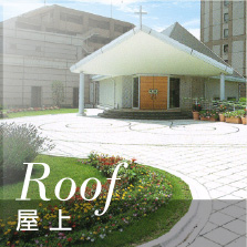 屋上｜事例