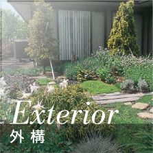 外構｜事例