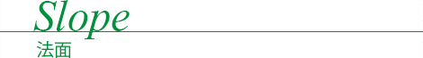 Slope - 法面