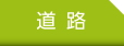 道路｜事例