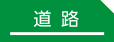 道路｜事例