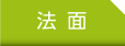 法面｜事例