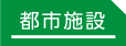 都市施設｜事例