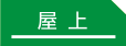 屋上｜事例