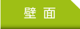 壁面｜事例