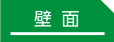壁面｜事例