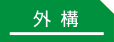 外構｜事例