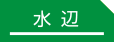 水辺｜事例