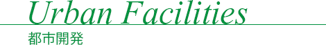 Urban Facilities - 都市施設