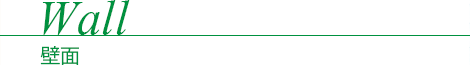 Wall - 壁面