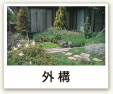 外構